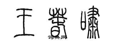 陳墨王春嘯篆書個性簽名怎么寫