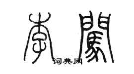 陳墨李闖篆書個性簽名怎么寫