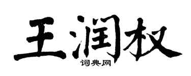 翁闓運王潤權楷書個性簽名怎么寫