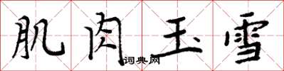 周炳元肌肉玉雪楷書怎么寫