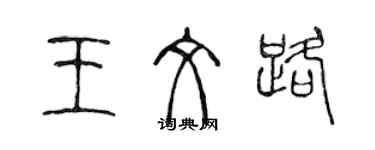 陳聲遠王文路篆書個性簽名怎么寫