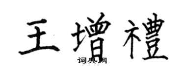 何伯昌王增禮楷書個性簽名怎么寫
