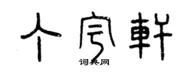 曾慶福丁宇軒篆書個性簽名怎么寫