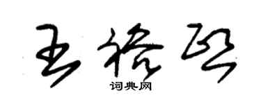 朱錫榮王裕熙草書個性簽名怎么寫