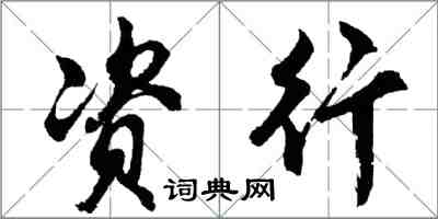 胡問遂資行行書怎么寫