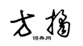 朱錫榮方桔草書個性簽名怎么寫