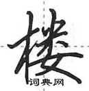 田英章寫的硬筆行書樓