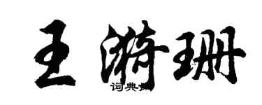 胡問遂王漪珊行書個性簽名怎么寫
