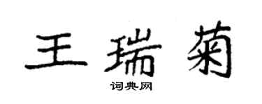 袁強王瑞菊楷書個性簽名怎么寫