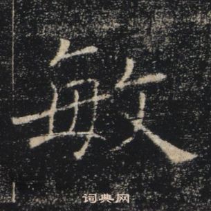 褚遂良雁塔聖教序中敏的寫法