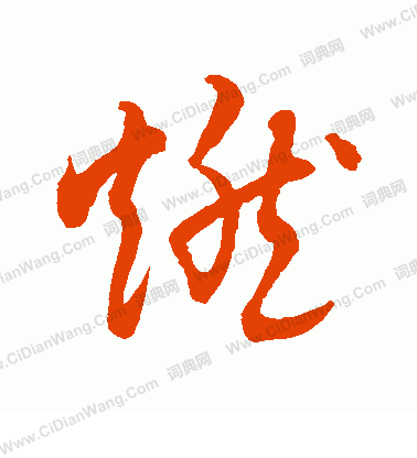 水島修三寫的燃