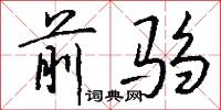 稚艷的意思_稚艷的解釋_國語詞典