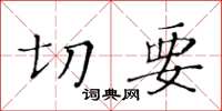 黃華生切要楷書怎么寫
