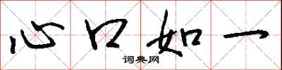 錢沛雲心口如一行書怎么寫