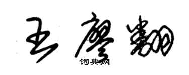 朱錫榮王廖翻草書個性簽名怎么寫