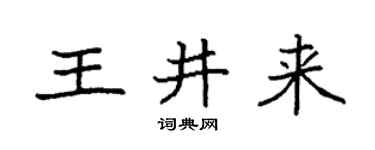 袁強王井來楷書個性簽名怎么寫
