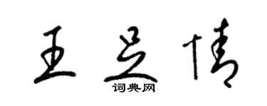 梁錦英王足情草書個性簽名怎么寫