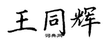 丁謙王同輝楷書個性簽名怎么寫