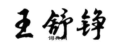 胡問遂王舒錚行書個性簽名怎么寫
