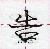 龐中華寫的硬筆行書告