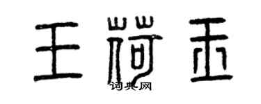 曾慶福王荷玉篆書個性簽名怎么寫