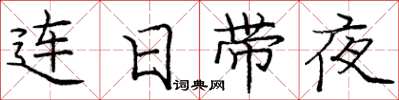 龐中華連日帶夜楷書怎么寫