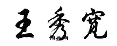 胡問遂王秀寬行書個性簽名怎么寫