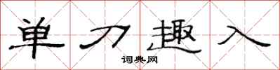 范連陞單刀趣入隸書怎么寫
