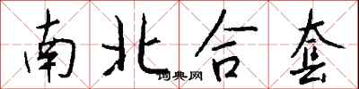 錢沛雲南北合套行書怎么寫
