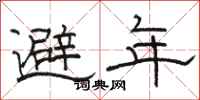 駱恆光避年隸書怎么寫