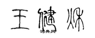 陳聲遠王健秋篆書個性簽名怎么寫