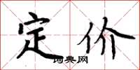 周炳元定價楷書怎么寫