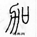 余巨力寫的硬筆篆書加