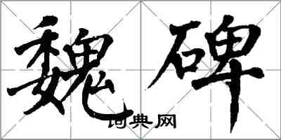 翁闓運魏碑楷書怎么寫