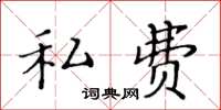 黃華生私費楷書怎么寫
