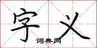 荊霄鵬字義楷書怎么寫
