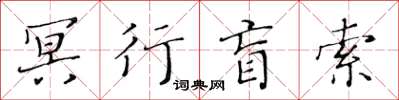 黃華生冥行盲索楷書怎么寫