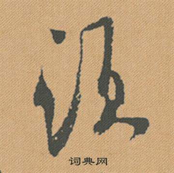 圂篆書書法_圂字書法_篆書字典