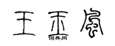 陳聲遠王玉風篆書個性簽名怎么寫