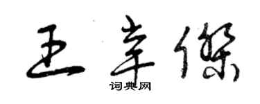 曾慶福王辛傑草書個性簽名怎么寫