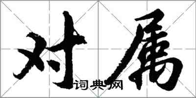 胡問遂對屬行書怎么寫