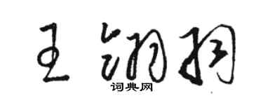 駱恆光王翎羽草書個性簽名怎么寫