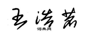 朱錫榮王浩茗草書個性簽名怎么寫