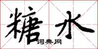 周炳元糖水楷書怎么寫