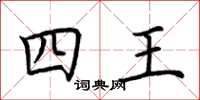 荊霄鵬四王楷書怎么寫