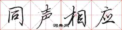 田英章同聲相應行書怎么寫