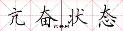 田英章亢奮狀態楷書怎么寫