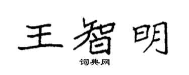 袁強王智明楷書個性簽名怎么寫