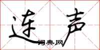 荊霄鵬連聲行書怎么寫