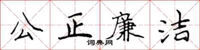 侯登峰公正廉潔楷書怎么寫